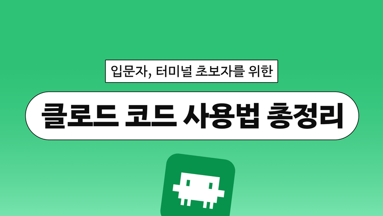 클로드 코드 사용법, 터미널이 무서운 입문/초보자를 위한 완벽 가이드 (2026)